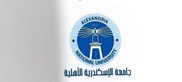 بدء الدراسة بجامعة الإسكندرية الأهلية العام الدراسي الجديد ومصاريف كلية الطب 95 ألف جنيه