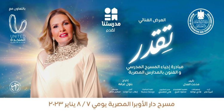 الفنانة يسرا بالتعاون مع وزراة التربية والتعليم تساهم في إحياء المسرح المدرسي