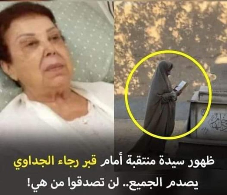 ظهور مفاجئ لسيدة منتقبة أمام قبر الفنانة رجاء الجداوي يثير الجدل