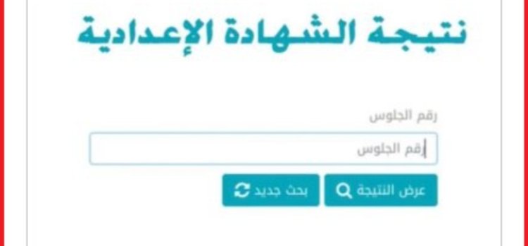 رسوب 41279  طالب في نتيجة الشهادة الإعدادية محافظة القاهرة