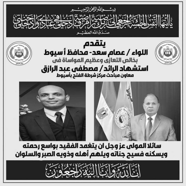 محافظ أسيوط ينعى الشهيد "الرائد مصطفى عبدالرازق" شهيد مداهمة أمنية بمركز الفتح ويشارك في وداع جثمان الشهيد 