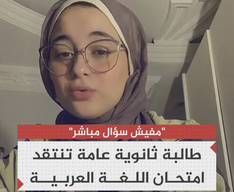 طالبة ثانوية عامة "مين قال إن امتحان العربي سهل اومال هنعمل ايه في الفيزياء"