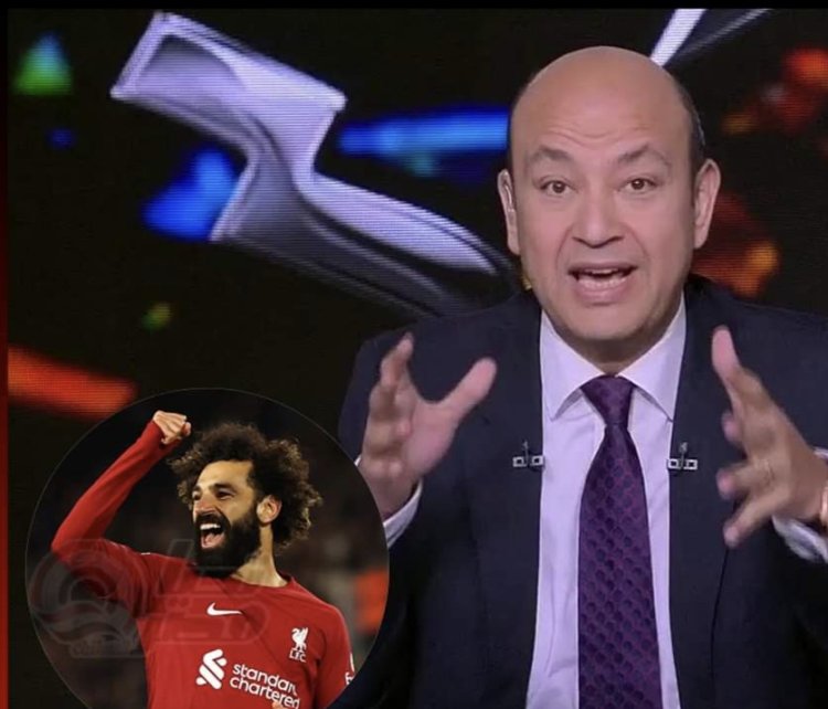 عمرو أديب يتوجه بكلمة لمحمد صلاح بخصوص القضية الفلسطينية