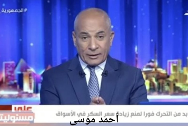 أحمد موسي: أزمة السكر ستستمر لمدة 10 أيام إضافية