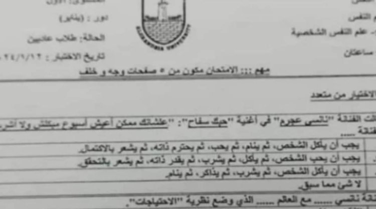 إدراج أغنية حبك سفاح لنانسي عجرم في امتحان علم النفس بكلية آداب جامعة الإسكندرية