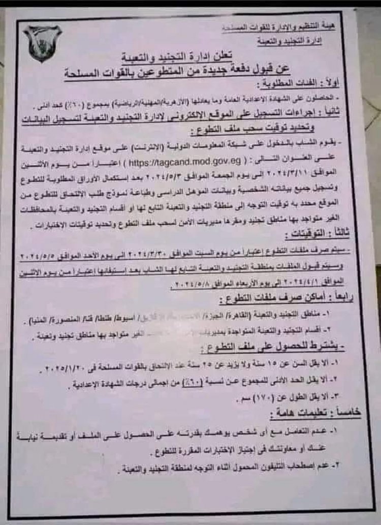 الإدارة العامة للتجنيد والتعبئة تفتح باب التطوع بالقوات المسلحة للحاصلين على الشهادة الإعدادية