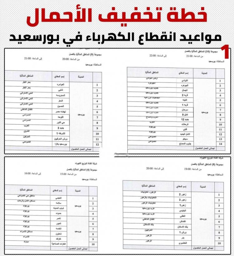 محافظة بورسعيد تعلن عن خطة تخفيف أحمال الكهرباء