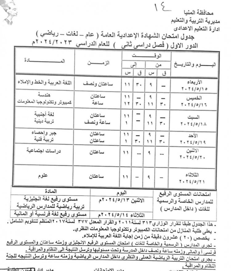 محافظ المنيا يعتمد جدول امتحانات الفصل الدراسي الثاني 2024