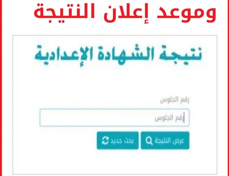 تعليم الجيزة تعلن عن موعد إعلان نتيجة الشهادة الإعدادية