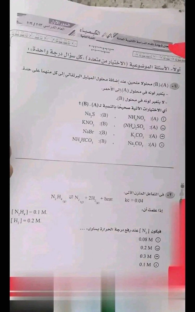 شاومينج يزعم وصوله إلى امتحان مادة الكيمياء للثانوية العامة وصمت من وزارة التربية والتعليم