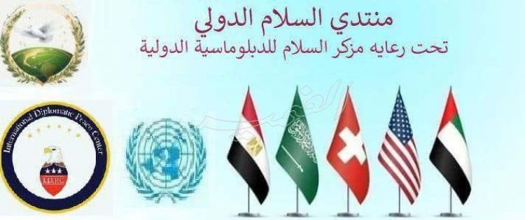 القاهرة تحتضن اليوم منتدى السلام الدولى فى نسخته الثالثة بحضور عدد كبير من الشخصيات العامة