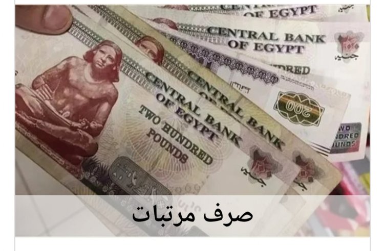 المالية تعلن عن موعد صرف مرتبات شهر أكتوبر ونوفمبر وديسمبر