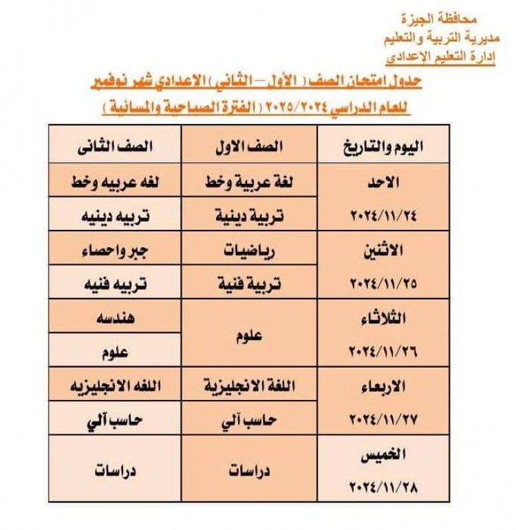 تعليم الجيزة تعلن جدول امتحانات شهر نوفمبر