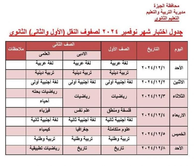 تعليم الجيزة تنشر جداول امتحانات شهر نوفمبر بعد التعديل