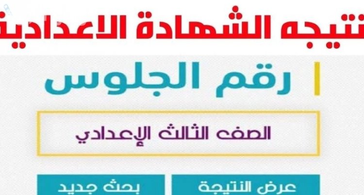 غداً إعلان نتيجة الشهادة الاعدادية بمحافظة الجيزة