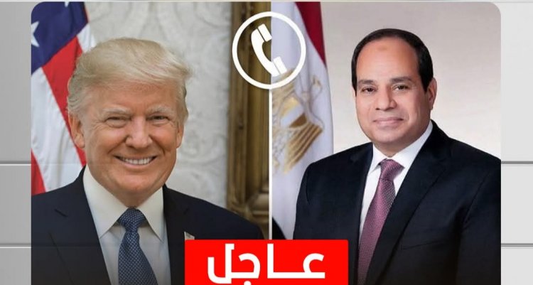 تفاصيل الاتصال الهاتفي بين الرئيس السيسى والرئيس الأمريكي ترمب