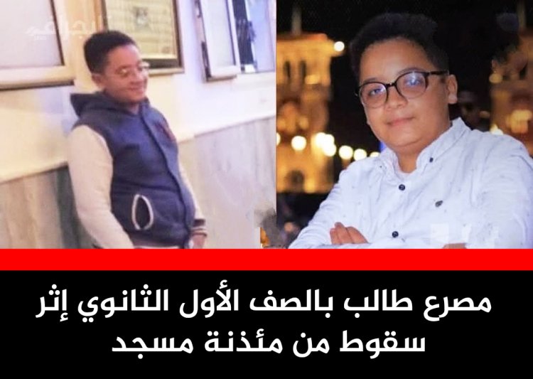 مصرع طالب بالصف الأول الثانوي إثر سقوط من مئذنة مسجد