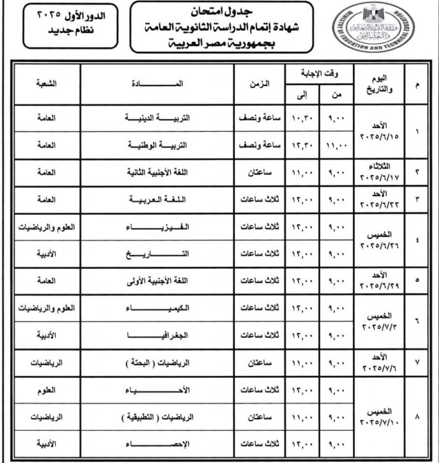 وزير التربية والتعليم يعتمد جدول امتحانات الثانوية العامة