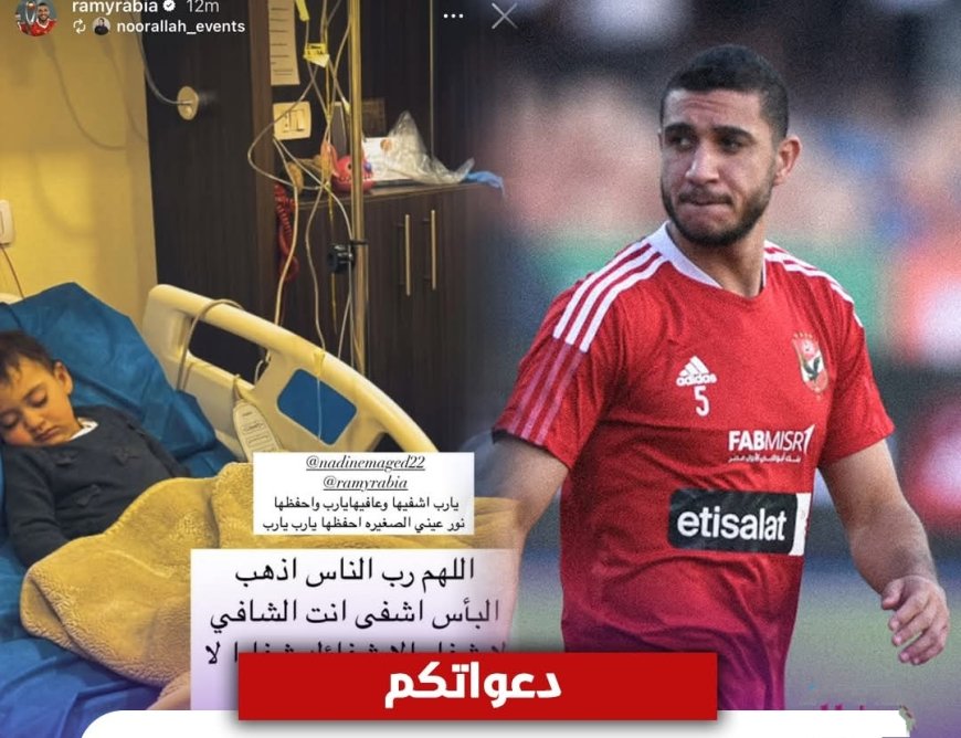 رامي ربيعة يطلب الدعاء لـ أبنته بعد تعرضها لأزمة صحية